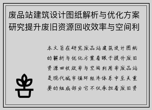 废品站建筑设计图纸解析与优化方案研究提升废旧资源回收效率与空间利用率