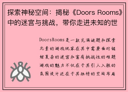 探索神秘空间：揭秘《Doors Rooms》中的迷宫与挑战，带你走进未知的世界