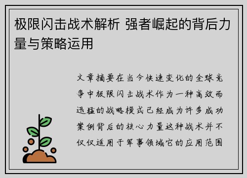 极限闪击战术解析 强者崛起的背后力量与策略运用