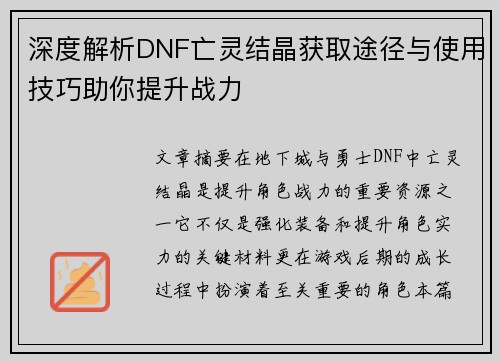 深度解析DNF亡灵结晶获取途径与使用技巧助你提升战力