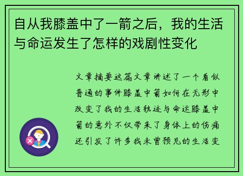 自从我膝盖中了一箭之后，我的生活与命运发生了怎样的戏剧性变化