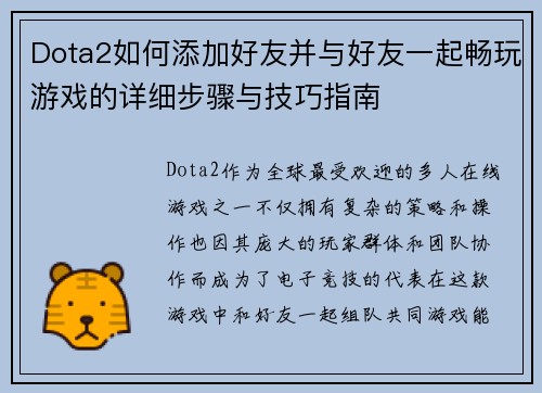 Dota2如何添加好友并与好友一起畅玩游戏的详细步骤与技巧指南