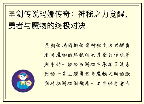 圣剑传说玛娜传奇：神秘之力觉醒，勇者与魔物的终极对决
