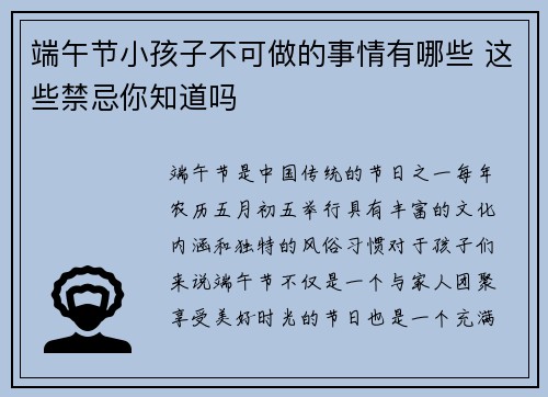 端午节小孩子不可做的事情有哪些 这些禁忌你知道吗