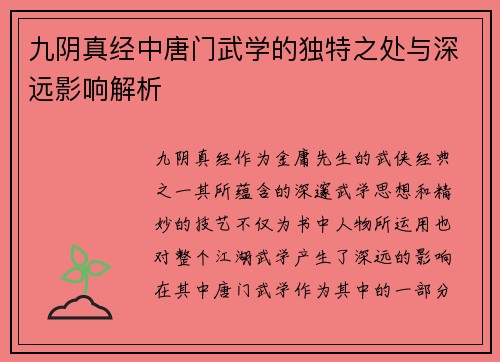 九阴真经中唐门武学的独特之处与深远影响解析