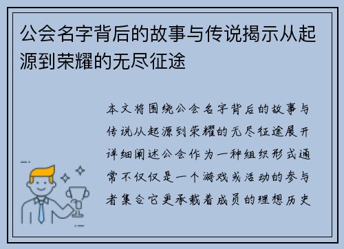 公会名字背后的故事与传说揭示从起源到荣耀的无尽征途