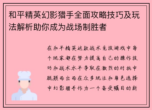 和平精英幻影猎手全面攻略技巧及玩法解析助你成为战场制胜者