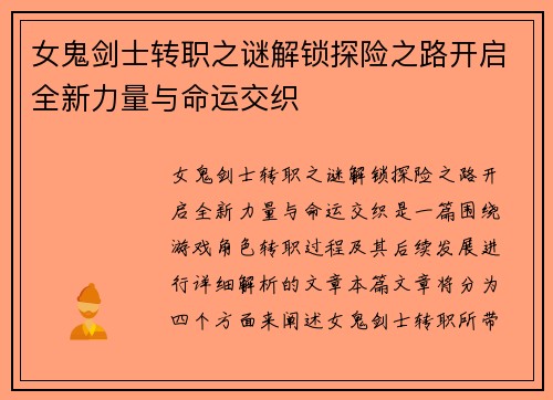 女鬼剑士转职之谜解锁探险之路开启全新力量与命运交织