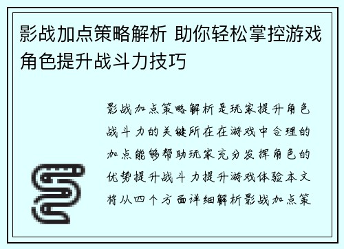影战加点策略解析 助你轻松掌控游戏角色提升战斗力技巧