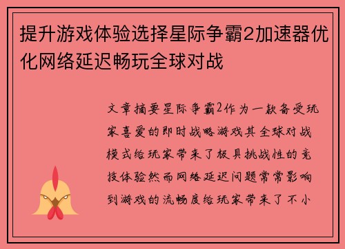提升游戏体验选择星际争霸2加速器优化网络延迟畅玩全球对战
