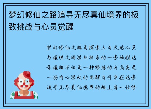 梦幻修仙之路追寻无尽真仙境界的极致挑战与心灵觉醒