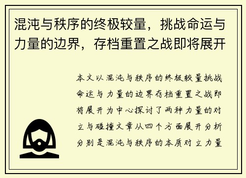混沌与秩序的终极较量，挑战命运与力量的边界，存档重置之战即将展开
