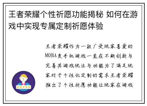 王者荣耀个性祈愿功能揭秘 如何在游戏中实现专属定制祈愿体验