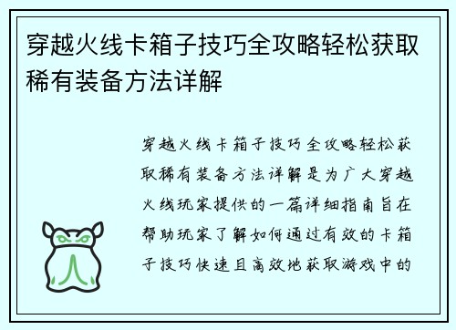 穿越火线卡箱子技巧全攻略轻松获取稀有装备方法详解