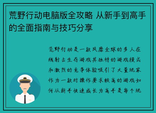 荒野行动电脑版全攻略 从新手到高手的全面指南与技巧分享