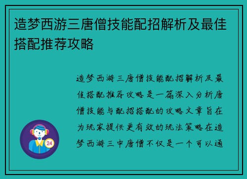 造梦西游三唐僧技能配招解析及最佳搭配推荐攻略