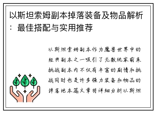以斯坦索姆副本掉落装备及物品解析：最佳搭配与实用推荐