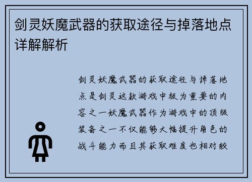 剑灵妖魔武器的获取途径与掉落地点详解解析