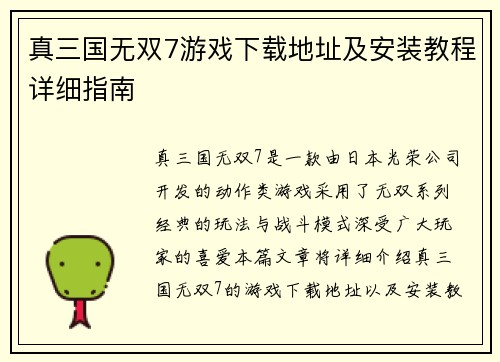 真三国无双7游戏下载地址及安装教程详细指南