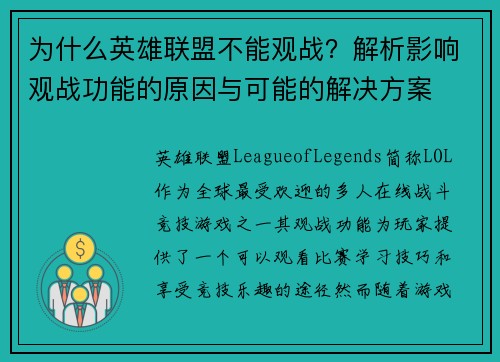 为什么英雄联盟不能观战?解析影响观战功能的原因与可能的解决方案 为什么英雄联盟不能观战?解析影响观战功能的原因与可能的解决方案