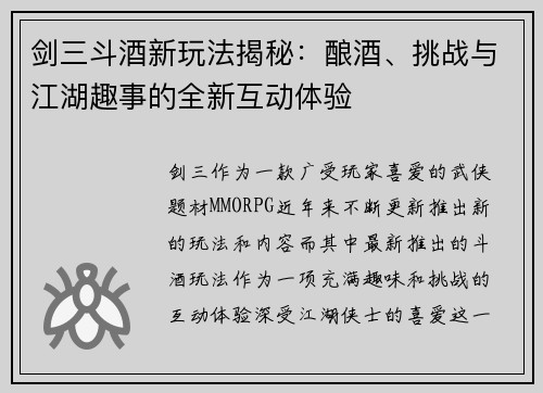 剑三斗酒新玩法揭秘：酿酒、挑战与江湖趣事的全新互动体验