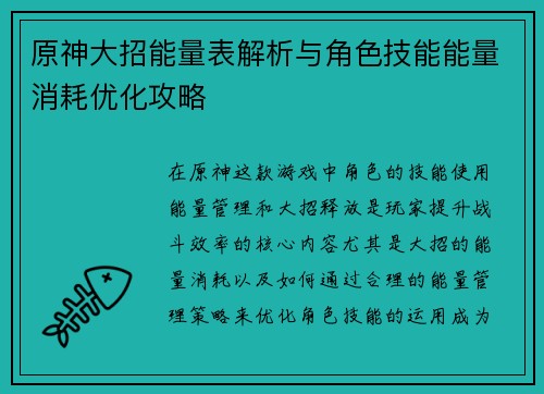 原神大招能量表解析与角色技能能量消耗优化攻略