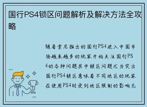 国行PS4锁区问题解析及解决方法全攻略