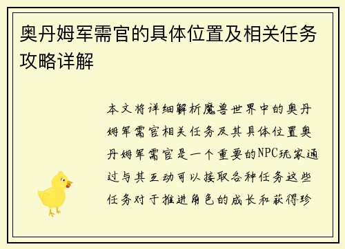 奥丹姆军需官的具体位置及相关任务攻略详解