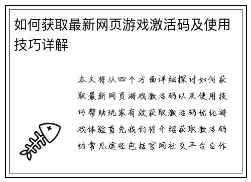 如何获取最新网页游戏激活码及使用技巧详解
