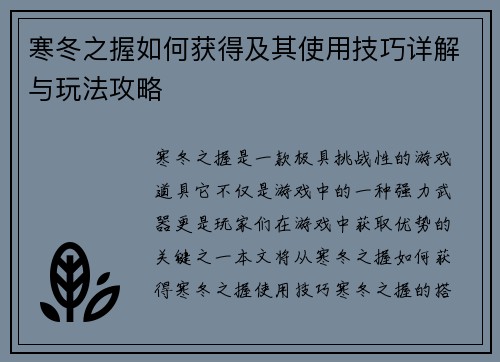 寒冬之握如何获得及其使用技巧详解与玩法攻略 寒冬之握如何获得及其使用技巧详解与玩法攻略