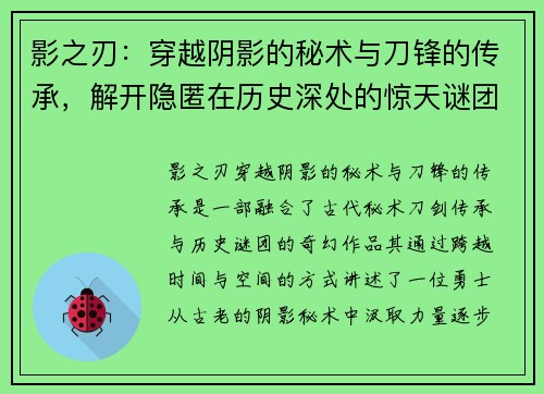 影之刃:穿越阴影的秘术与刀锋的传承,解开隐匿在历史深处的惊天谜团 影之刃:穿越阴影的秘术与刀锋的传承,解开隐匿在历史深处的惊天谜团