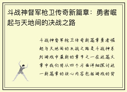 斗战神督军枪卫传奇新篇章：勇者崛起与天地间的决战之路