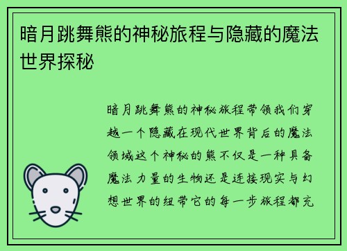 暗月跳舞熊的神秘旅程与隐藏的魔法世界探秘 暗月跳舞熊的神秘旅程与隐藏的魔法世界探秘