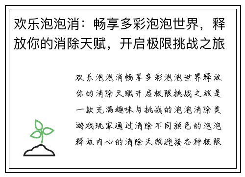 欢乐泡泡消:畅享多彩泡泡世界,释放你的消除天赋,开启极限挑战之旅 欢乐泡泡消:畅享多彩泡泡世界,释放你的消除天赋,开启极限挑战之旅