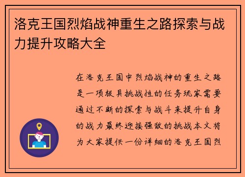 洛克王国烈焰战神重生之路探索与战力提升攻略大全