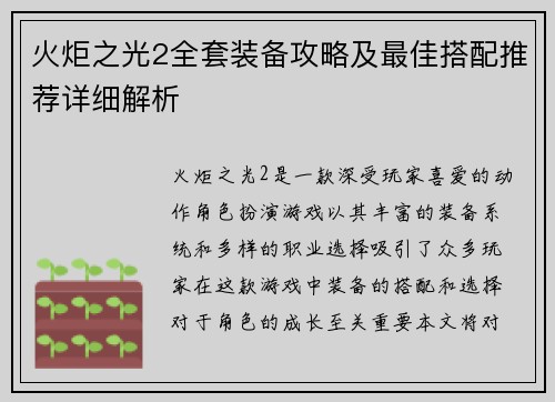 火炬之光2全套装备攻略及最佳搭配推荐详细解析