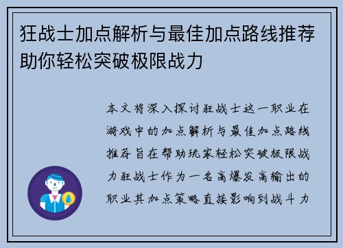 狂战士加点解析与最佳加点路线推荐助你轻松突破极限战力