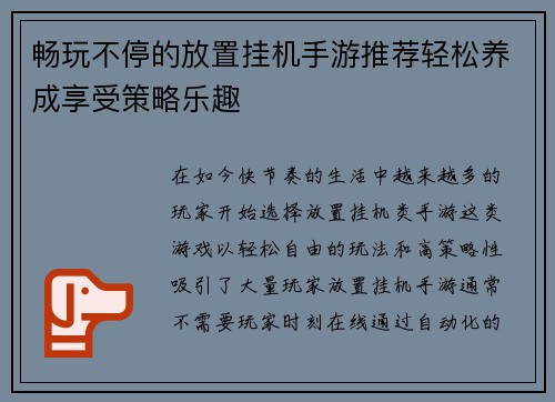 畅玩不停的放置挂机手游推荐轻松养成享受策略乐趣