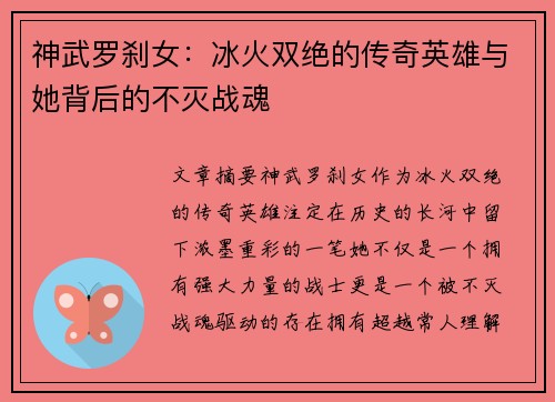 神武罗刹女:冰火双绝的传奇英雄与她背后的不灭战魂 神武罗刹女:冰火双绝的传奇英雄与她背后的不灭战魂