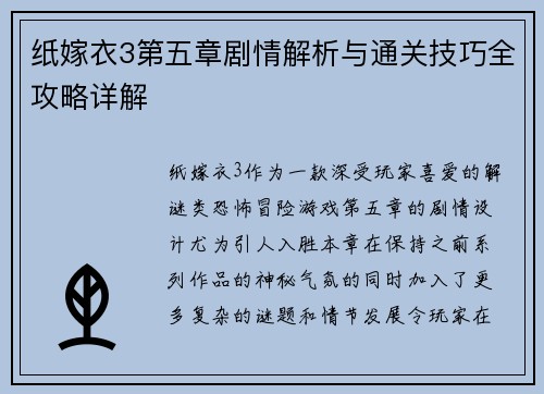 纸嫁衣3第五章剧情解析与通关技巧全攻略详解 纸嫁衣3第五章剧情解析与通关技巧全攻略详解