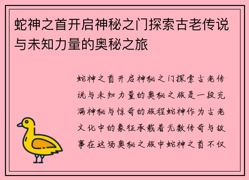 蛇神之首开启神秘之门探索古老传说与未知力量的奥秘之旅 蛇神之首开启神秘之门探索古老传说与未知力量的奥秘之旅