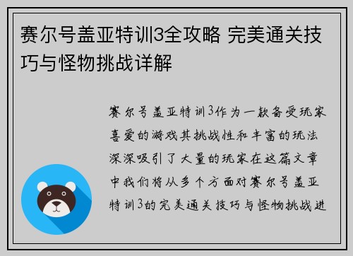赛尔号盖亚特训3全攻略 完美通关技巧与怪物挑战详解 赛尔号盖亚特训3全攻略 完美通关技巧与怪物挑战详解