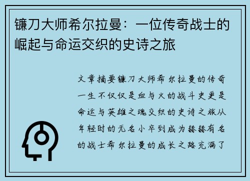 镰刀大师希尔拉曼:一位传奇战士的崛起与命运交织的史诗之旅 镰刀大师希尔拉曼:一位传奇战士的崛起与命运交织的史诗之旅