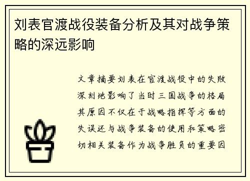 刘表官渡战役装备分析及其对战争策略的深远影响 刘表官渡战役装备分析及其对战争策略的深远影响