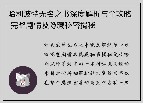 哈利波特无名之书深度解析与全攻略 完整剧情及隐藏秘密揭秘 哈利波特无名之书深度解析与全攻略 完整剧情及隐藏秘密揭秘