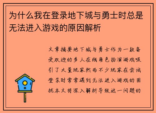 为什么我在登录地下城与勇士时总是无法进入游戏的原因解析