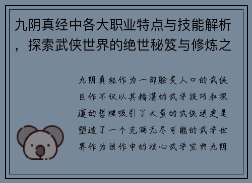 九阴真经中各大职业特点与技能解析,探索武侠世界的绝世秘笈与修炼之道 九阴真经中各大职业特点与技能解析,探索武侠世界的绝世秘笈与修炼之道