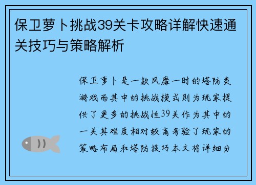 保卫萝卜挑战39关卡攻略详解快速通关技巧与策略解析