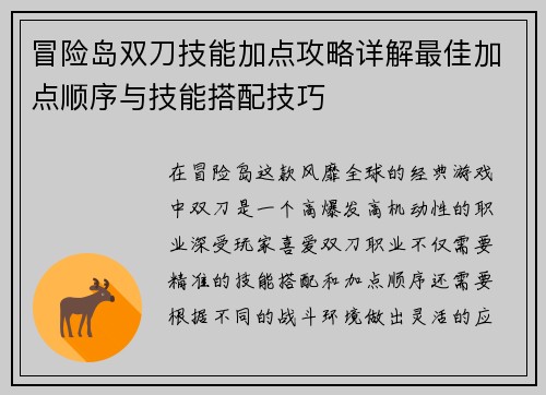 冒险岛双刀技能加点攻略详解最佳加点顺序与技能搭配技巧 冒险岛双刀技能加点攻略详解最佳加点顺序与技能搭配技巧