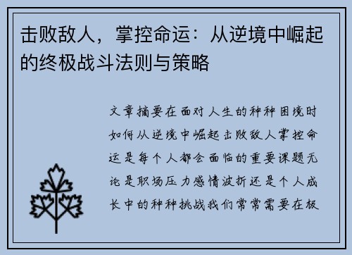 击败敌人,掌控命运:从逆境中崛起的终极战斗法则与策略 击败敌人,掌控命运:从逆境中崛起的终极战斗法则与策略